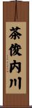 茶俊内川 Scroll