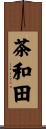 茶和田 Scroll