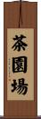 茶園場 Scroll