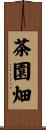 茶園畑 Scroll