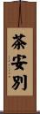 茶安別 Scroll