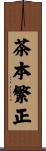 茶本繁正 Scroll