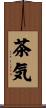 茶気 Scroll