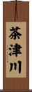 茶津川 Scroll