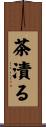 茶漬る Scroll