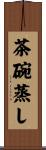 茶碗蒸し Scroll