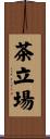 茶立場 Scroll