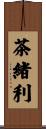 茶緒利 Scroll