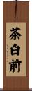 茶臼前 Scroll