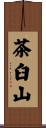 茶臼山 Scroll