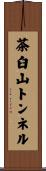 茶臼山トンネル Scroll