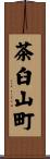 茶臼山町 Scroll