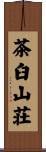 茶臼山荘 Scroll