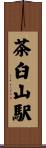 茶臼山駅 Scroll