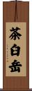 茶臼岳 Scroll