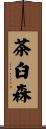 茶臼森 Scroll