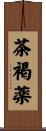 茶褐薬 Scroll