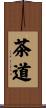 The Way of Tea Scroll