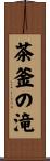 茶釜の滝 Scroll