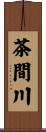 茶間川 Scroll