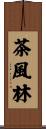 茶風林 Scroll