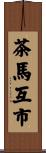 茶馬互市 Scroll