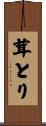 茸とり Scroll