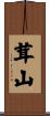茸山 Scroll