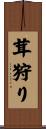 茸狩り Scroll