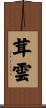 茸雲 Scroll