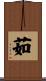 茹 Scroll