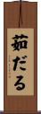 茹だる Scroll