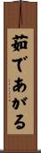 茹であがる Scroll