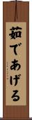 茹であげる Scroll