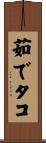 茹でタコ Scroll