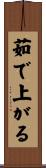 茹で上がる Scroll