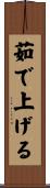 茹で上げる Scroll