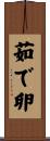 茹で卵 Scroll