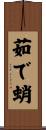 茹で蛸 Scroll