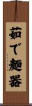 茹で麺器 Scroll