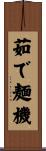 茹で麺機 Scroll