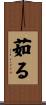 茹る Scroll