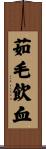 茹毛飲血 Scroll