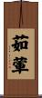 茹葷 Scroll