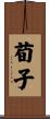 荀子 Scroll