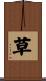 草 Scroll