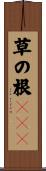 草の根ＢＢＳ Scroll