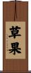 草果 Scroll