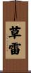 草雷 Scroll