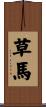 草馬 Scroll